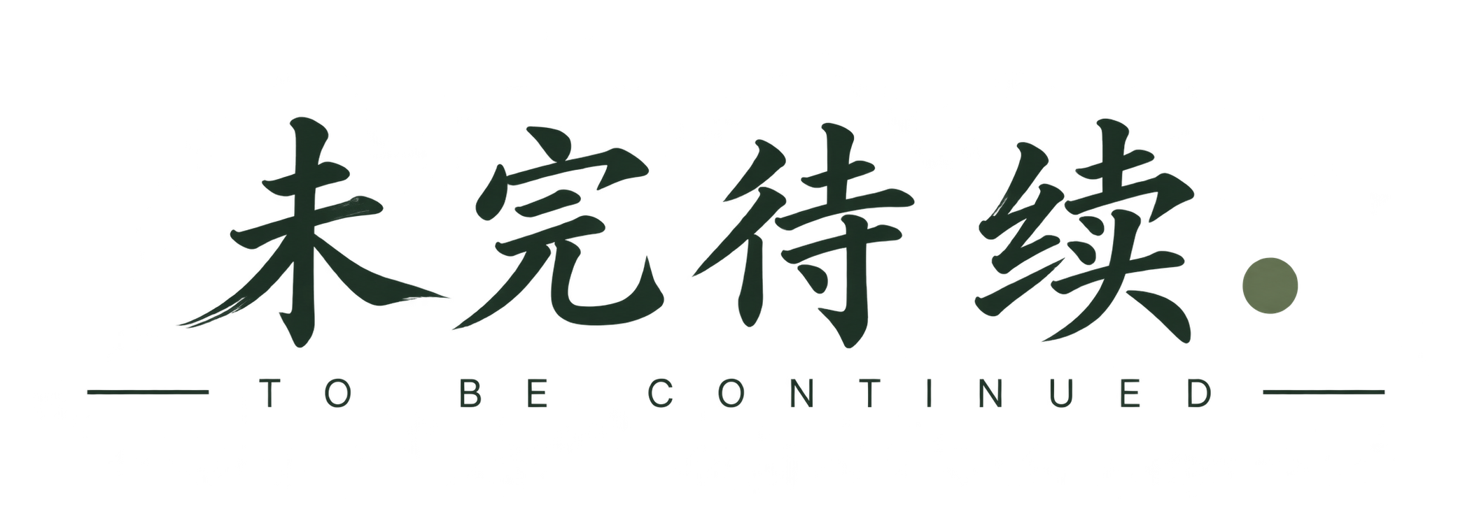 未完待续